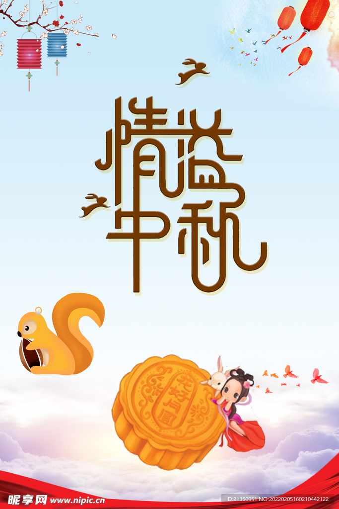 中秋