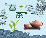 春茶