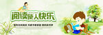 阅读使人快乐