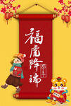 福虎降瑞