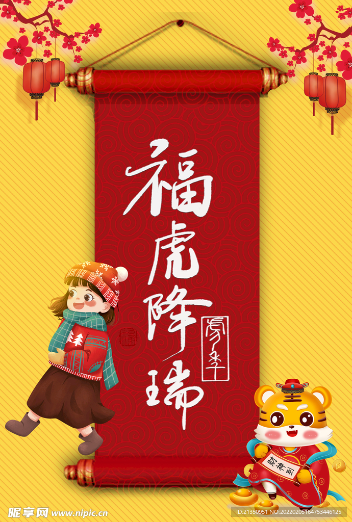 福虎降瑞