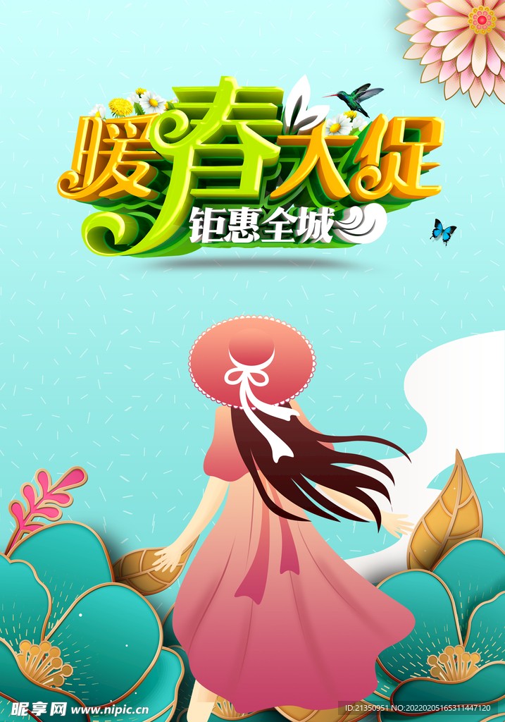 暖春大促