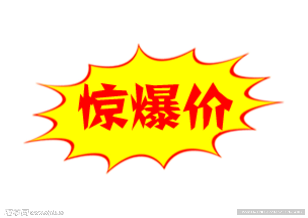 惊爆价