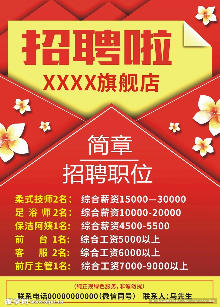 招聘海报