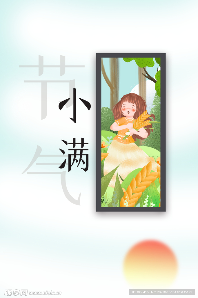 小满