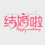 结婚素材 