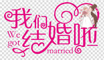 结婚素材 