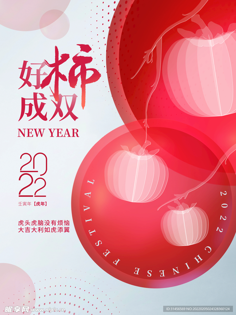 好柿成双