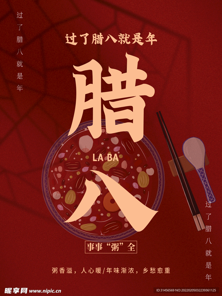 腊八节