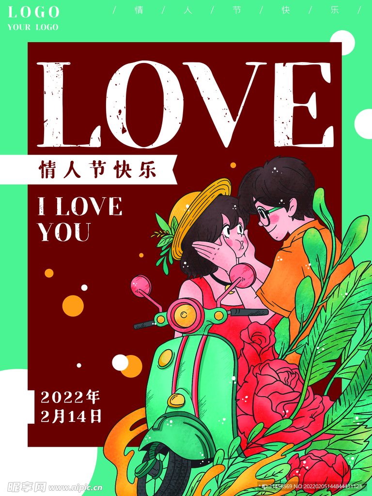 情人节快乐