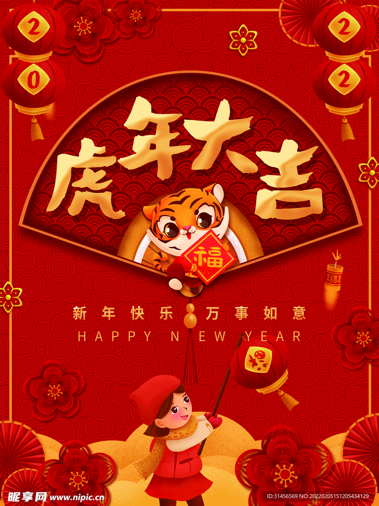 虎年大吉
