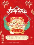 大年初五