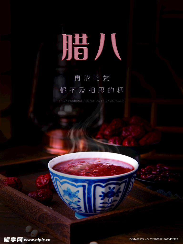 腊八节