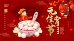 欢度元宵