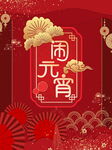 欢度元宵