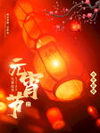 欢度元宵