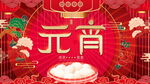 欢度元宵