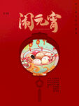 欢度元宵