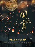 欢度元宵