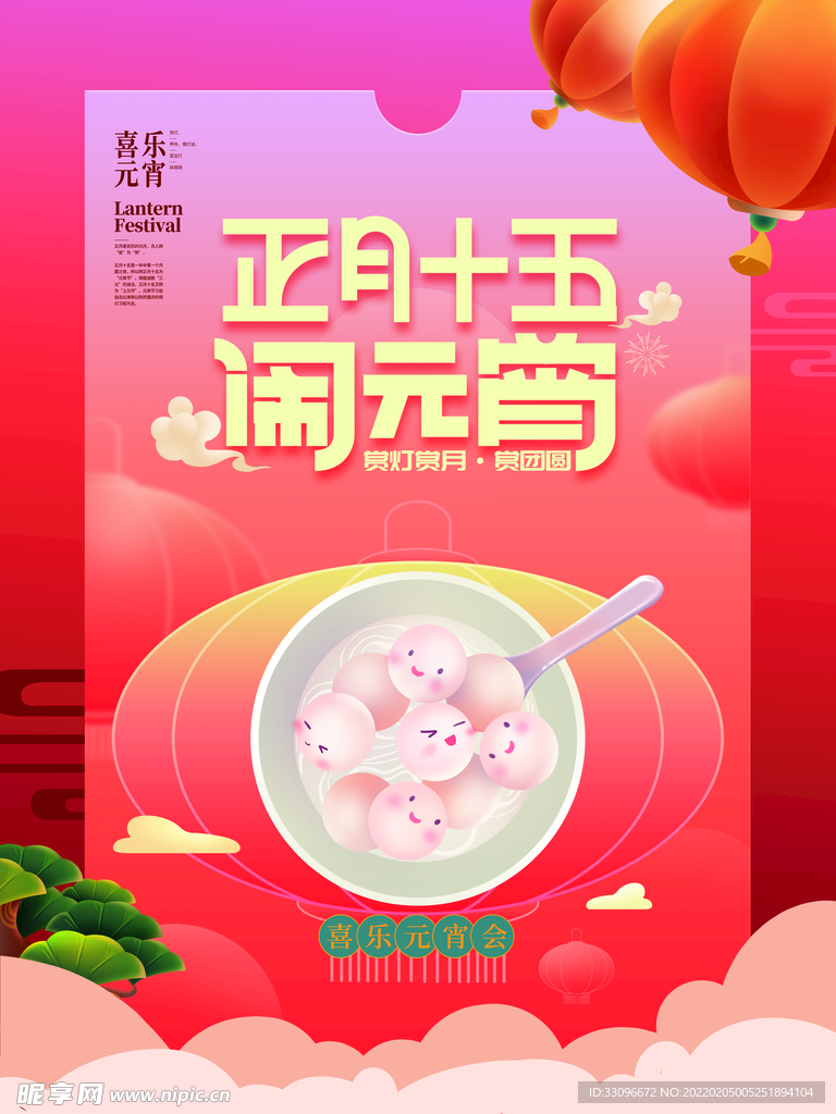 欢度元宵