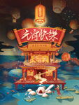 欢度元宵