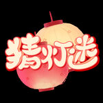 元宵节猜灯谜艺术字