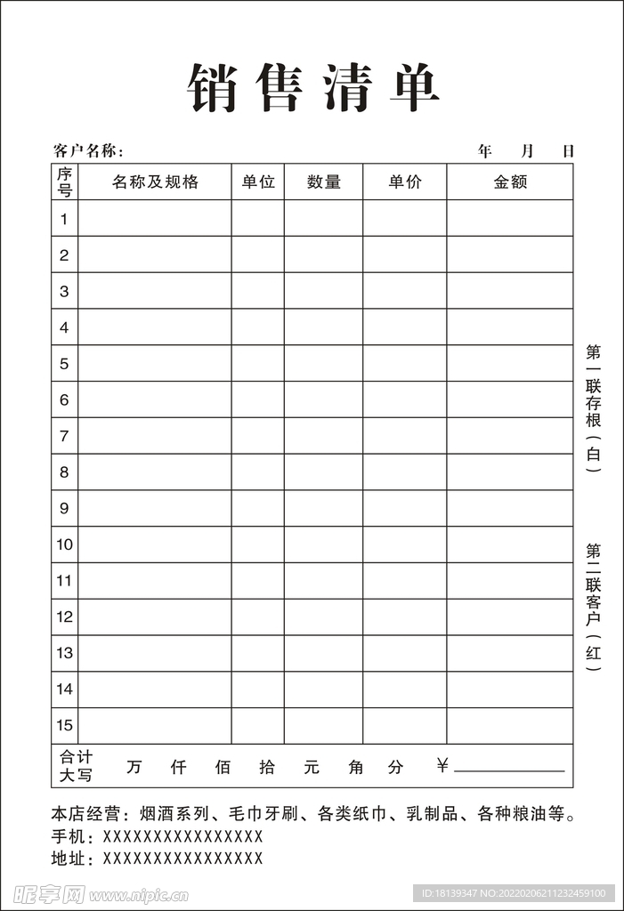 销售清单无碳联单表格