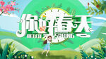 春天 