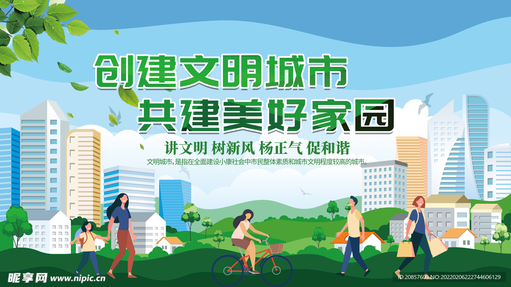 创建文明城市