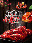 麻辣小龙虾