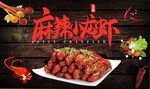麻辣小龙虾