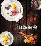 中华美食