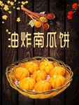 油炸南瓜饼