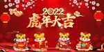 虎年大吉