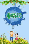 春游记