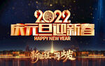 庆元旦迎新春