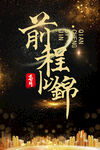 前程似锦