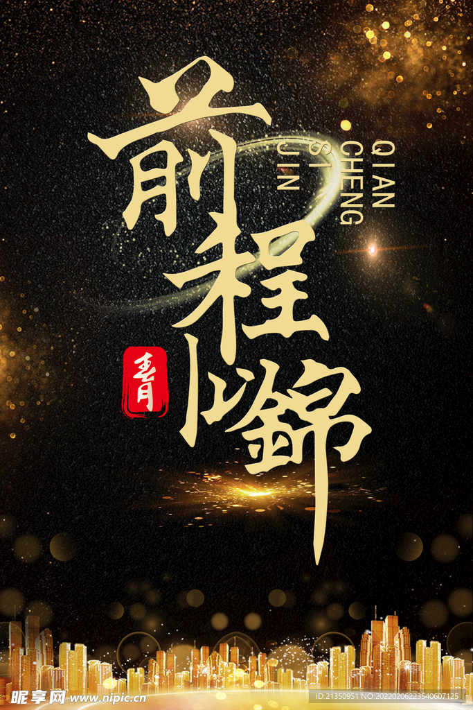 前程似锦