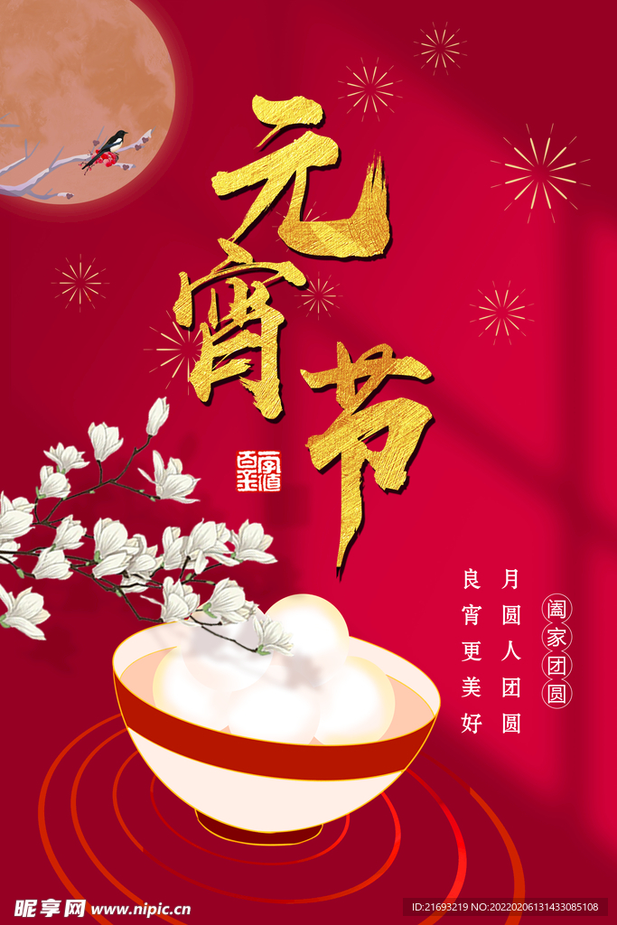 元宵节 
