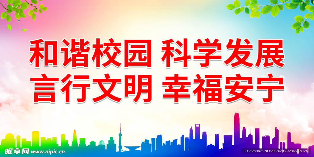 和谐校园 科学发展