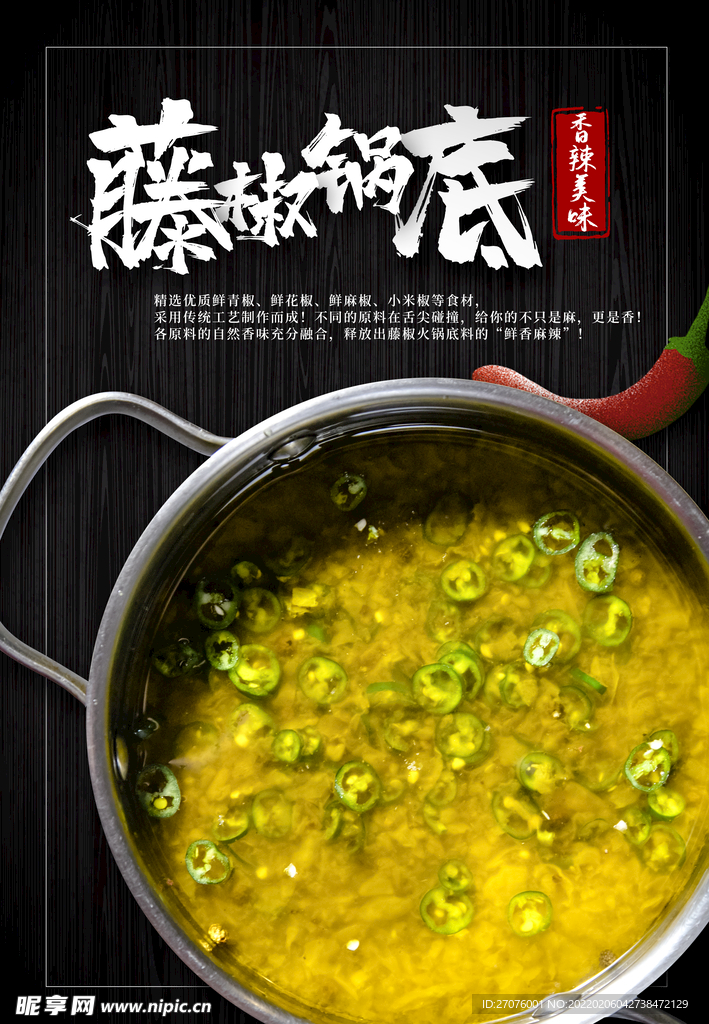 藤椒锅底 食品海报