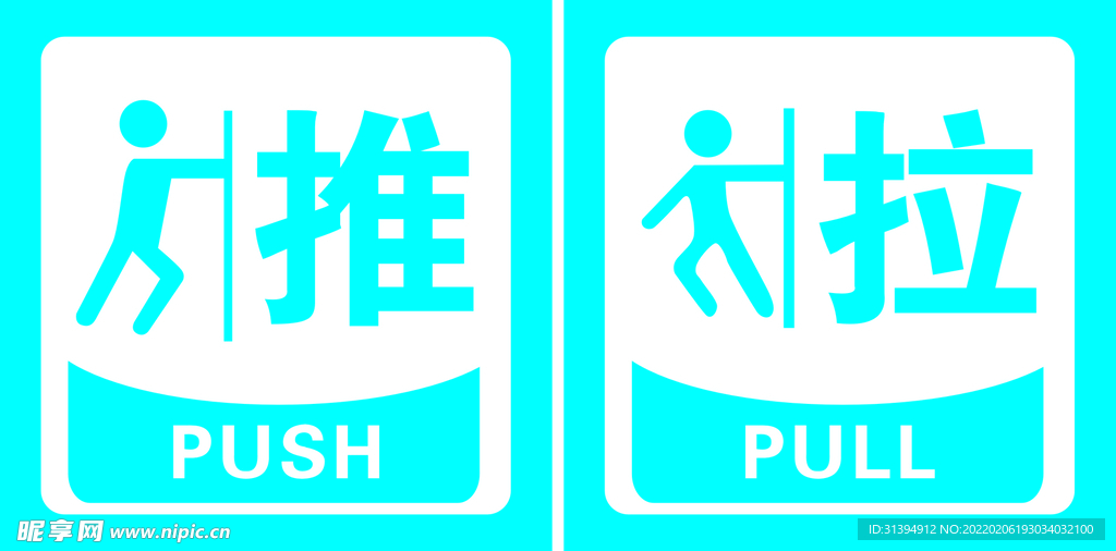 推拉