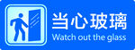 小心玻璃