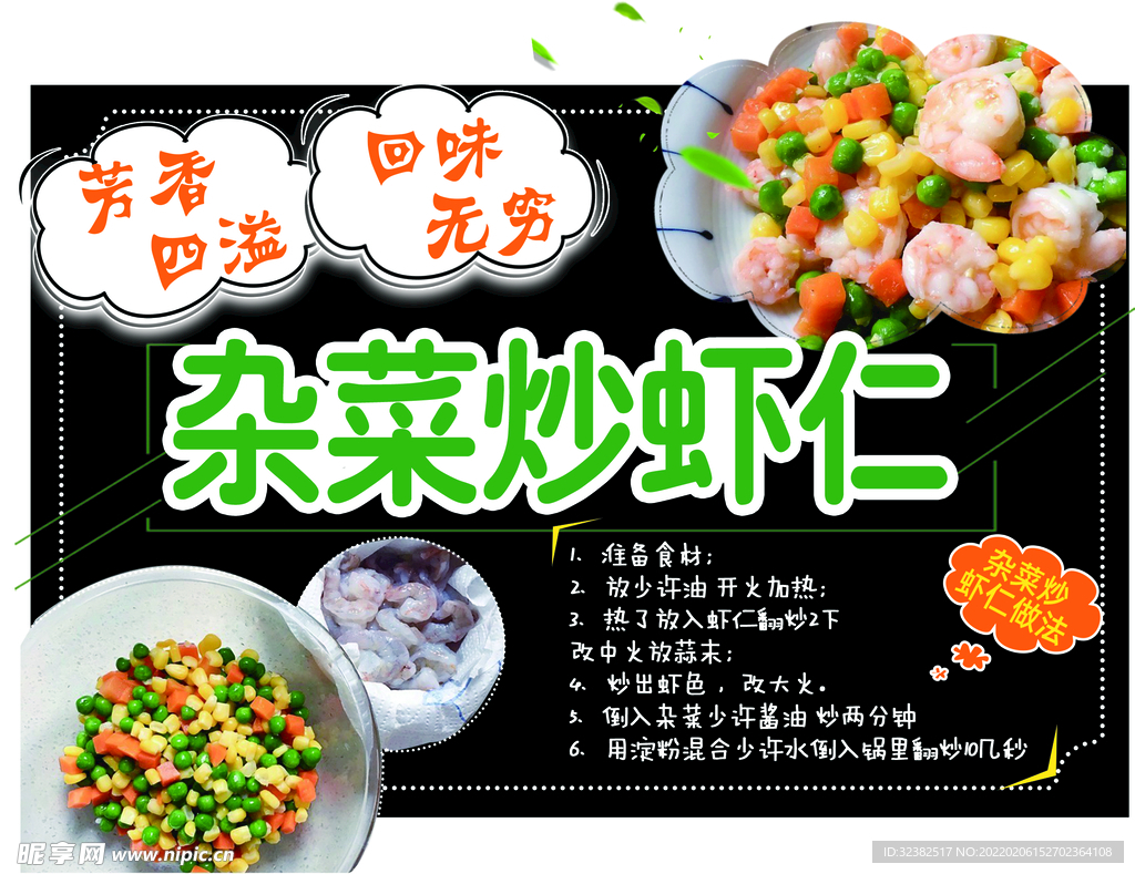 杂菜炒虾仁