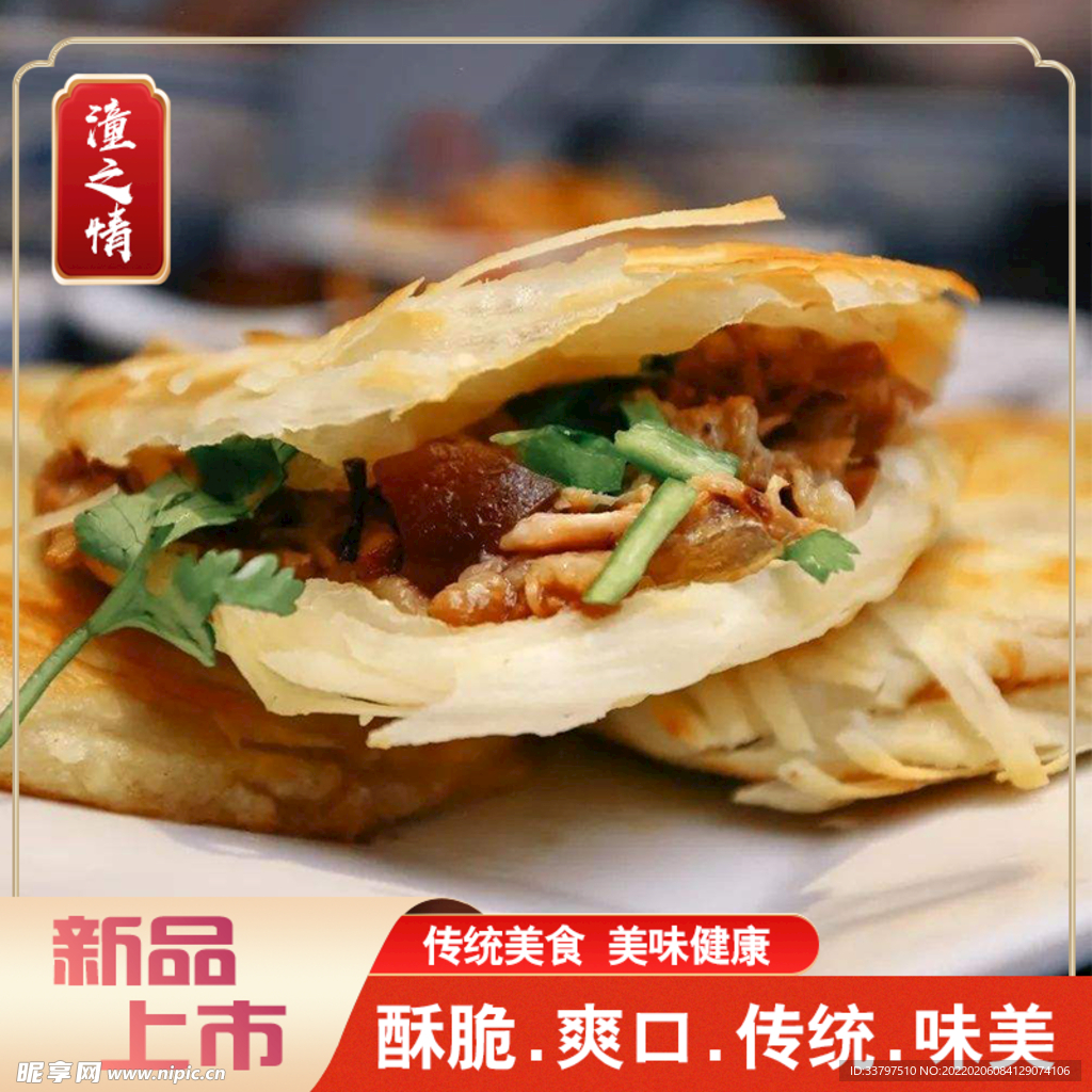 潼关肉夹馍
