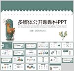 手绘插画风多媒体公开课课件模板