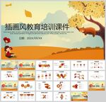 手绘插画风教育培训通用课件