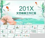 插画风文艺唯美工作汇报模板