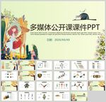 插画风多媒体公开课课件模板