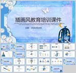 手绘插画风教育培训通用课件